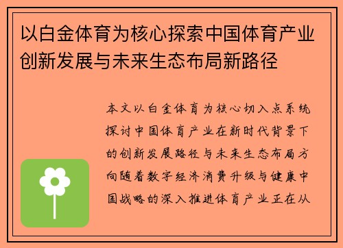 以白金体育为核心探索中国体育产业创新发展与未来生态布局新路径 以白金体育为核心探索中国体育产业创新发展与未来生态布局新路径