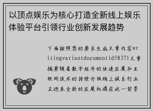 以顶点娱乐为核心打造全新线上娱乐体验平台引领行业创新发展趋势