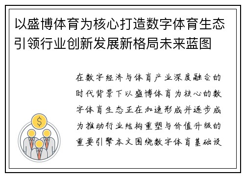 以盛博体育为核心打造数字体育生态引领行业创新发展新格局未来蓝图 以盛博体育为核心打造数字体育生态引领行业创新发展新格局未来蓝图