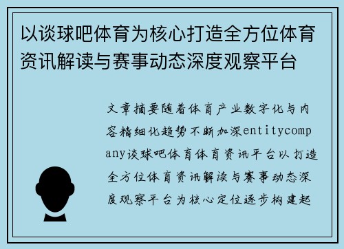 以谈球吧体育为核心打造全方位体育资讯解读与赛事动态深度观察平台