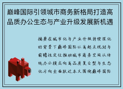 巅峰国际引领城市商务新格局打造高品质办公生态与产业升级发展新机遇 巅峰国际引领城市商务新格局打造高品质办公生态与产业升级发展新机遇