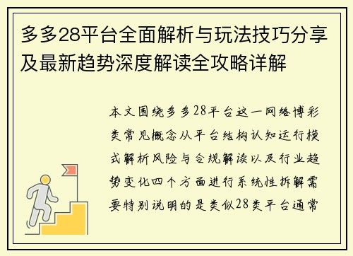 多多28平台全面解析与玩法技巧分享及最新趋势深度解读全攻略详解 多多28平台全面解析与玩法技巧分享及最新趋势深度解读全攻略详解
