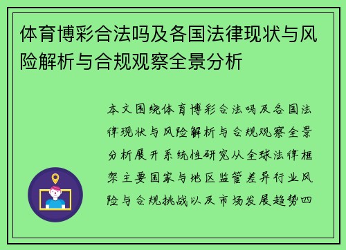 体育博彩合法吗及各国法律现状与风险解析与合规观察全景分析