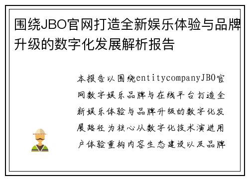 围绕JBO官网打造全新娱乐体验与品牌升级的数字化发展解析报告 围绕JBO官网打造全新娱乐体验与品牌升级的数字化发展解析报告