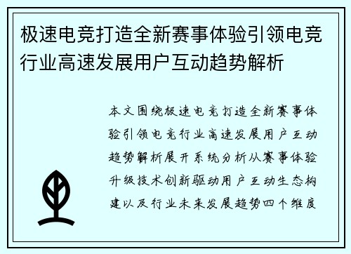 极速电竞打造全新赛事体验引领电竞行业高速发展用户互动趋势解析