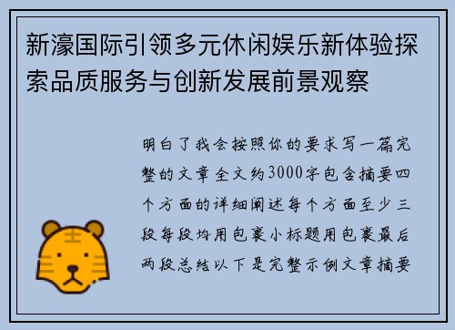 新濠国际引领多元休闲娱乐新体验探索品质服务与创新发展前景观察