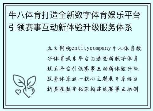 牛八体育打造全新数字体育娱乐平台引领赛事互动新体验升级服务体系