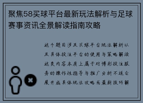 聚焦58买球平台最新玩法解析与足球赛事资讯全景解读指南攻略