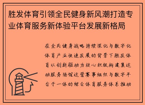 胜发体育引领全民健身新风潮打造专业体育服务新体验平台发展新格局