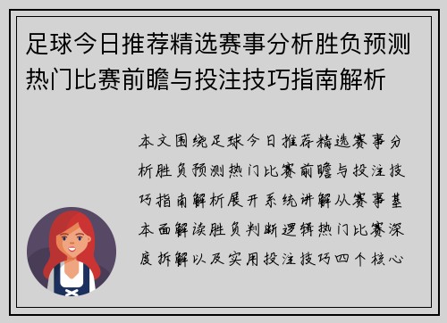 足球今日推荐精选赛事分析胜负预测热门比赛前瞻与投注技巧指南解析