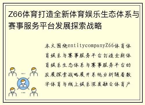 Z66体育打造全新体育娱乐生态体系与赛事服务平台发展探索战略 Z66体育打造全新体育娱乐生态体系与赛事服务平台发展探索战略