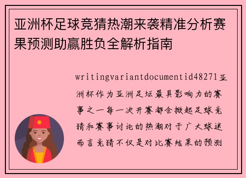 亚洲杯足球竞猜热潮来袭精准分析赛果预测助赢胜负全解析指南