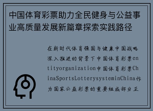 中国体育彩票助力全民健身与公益事业高质量发展新篇章探索实践路径