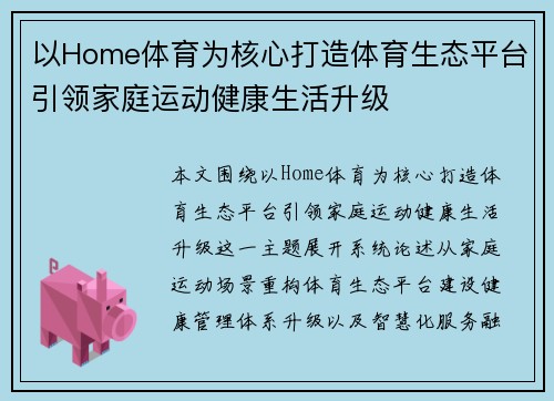 以Home体育为核心打造体育生态平台引领家庭运动健康生活升级