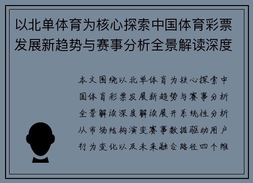 以北单体育为核心探索中国体育彩票发展新趋势与赛事分析全景解读深度解读