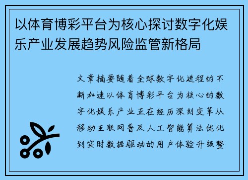 以体育博彩平台为核心探讨数字化娱乐产业发展趋势风险监管新格局