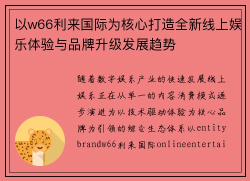 以w66利来国际为核心打造全新线上娱乐体验与品牌升级发展趋势 以w66利来国际为核心打造全新线上娱乐体验与品牌升级发展趋势