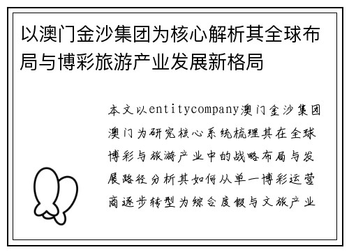 以澳门金沙集团为核心解析其全球布局与博彩旅游产业发展新格局
