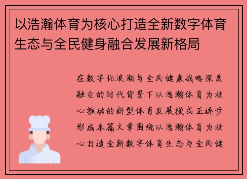 以浩瀚体育为核心打造全新数字体育生态与全民健身融合发展新格局