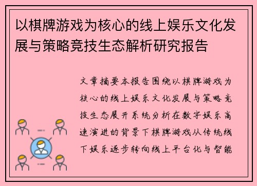 以棋牌游戏为核心的线上娱乐文化发展与策略竞技生态解析研究报告