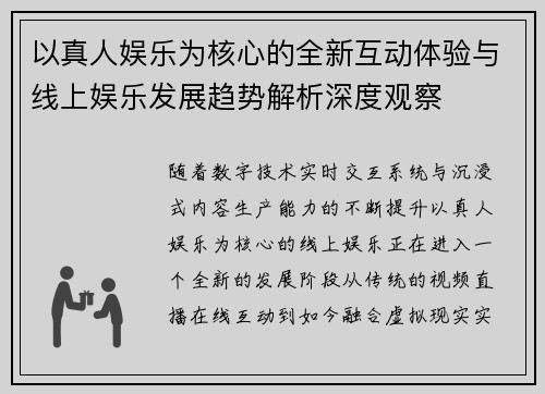 以真人娱乐为核心的全新互动体验与线上娱乐发展趋势解析深度观察