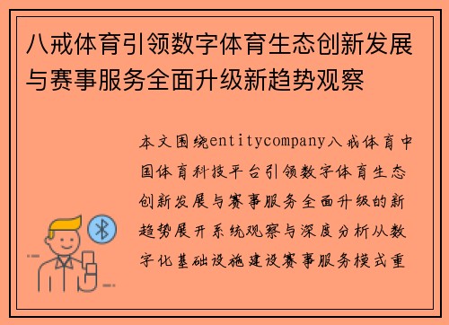 八戒体育引领数字体育生态创新发展与赛事服务全面升级新趋势观察