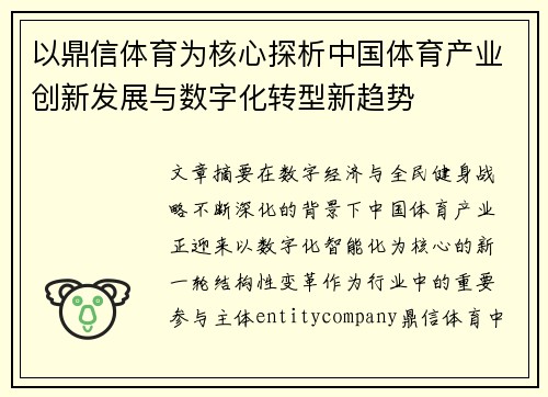 以鼎信体育为核心探析中国体育产业创新发展与数字化转型新趋势