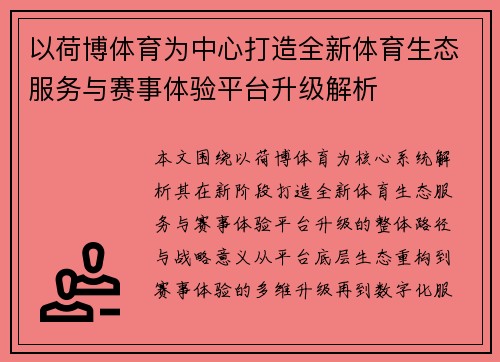 以荷博体育为中心打造全新体育生态服务与赛事体验平台升级解析