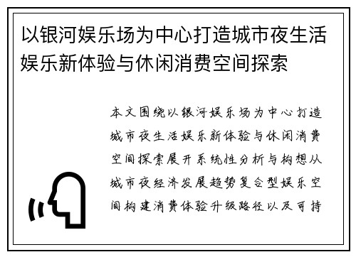 以银河娱乐场为中心打造城市夜生活娱乐新体验与休闲消费空间探索