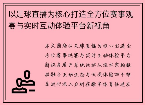 以足球直播为核心打造全方位赛事观赛与实时互动体验平台新视角