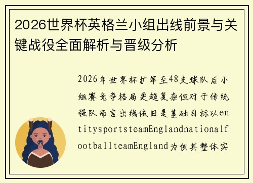 2026世界杯英格兰小组出线前景与关键战役全面解析与晋级分析