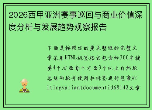 2026西甲亚洲赛事巡回与商业价值深度分析与发展趋势观察报告
