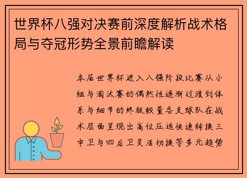 世界杯八强对决赛前深度解析战术格局与夺冠形势全景前瞻解读