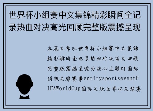世界杯小组赛中文集锦精彩瞬间全记录热血对决高光回顾完整版震撼呈现