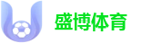 盛博体育